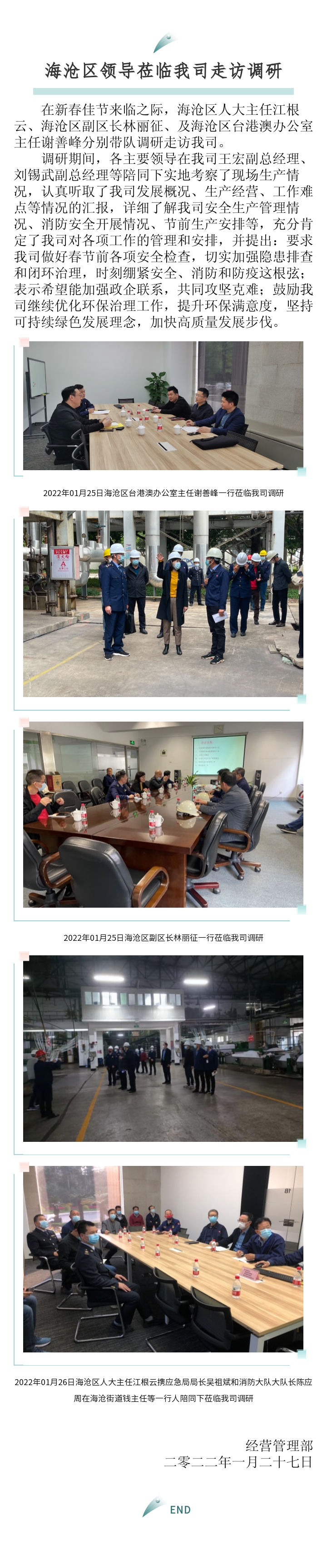 區(qū)臺(tái)辦、區(qū)政府、區(qū)人大主任來(lái)訪報(bào)道-2022.01.27.jpg